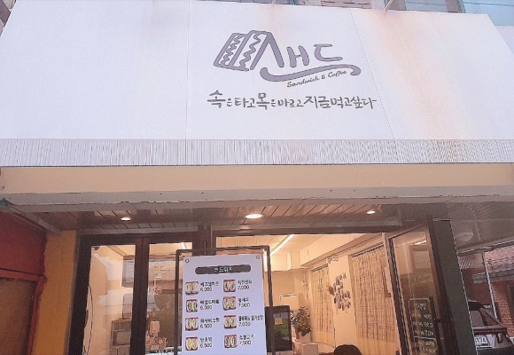 샌드(속은타고목은마르고지금먹고싶다) 이미지