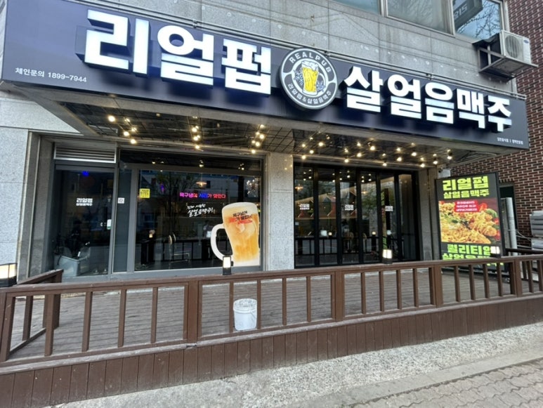 리얼펍 평택안중점 이미지