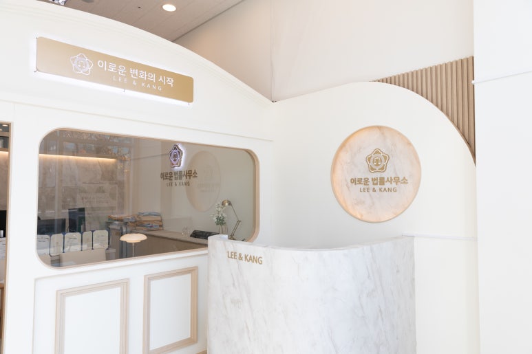 이로운법률사무소 이미지