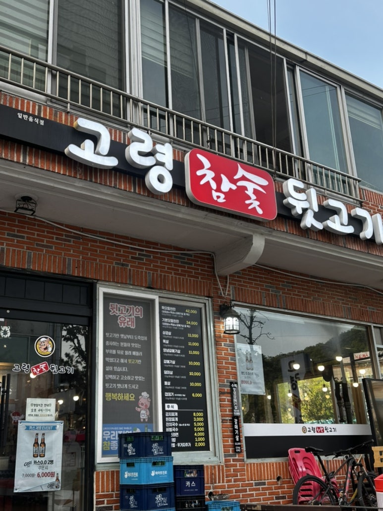 고령참숯뒷고기 이미지