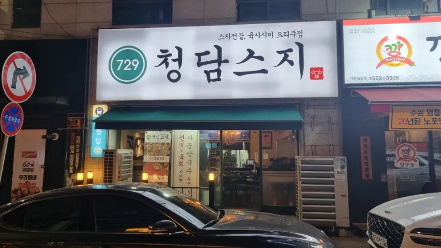 청담스지 사진 8