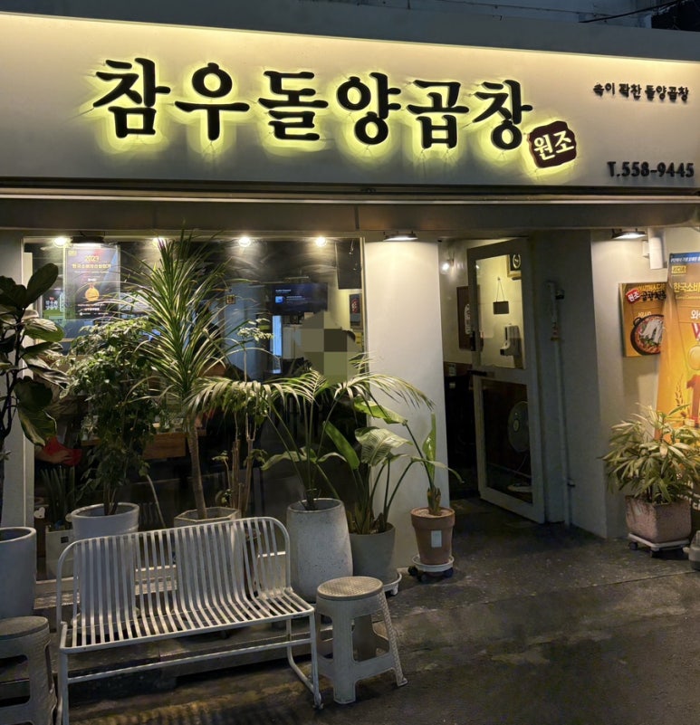참우돌양곱창 이미지