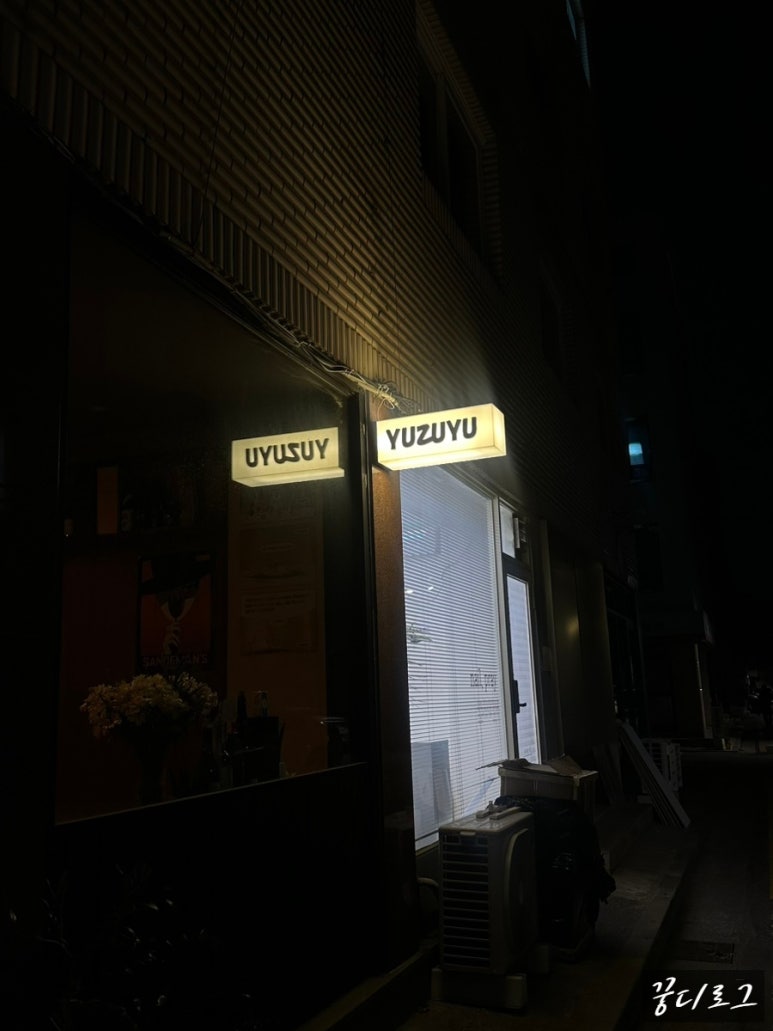 유즈유 이미지