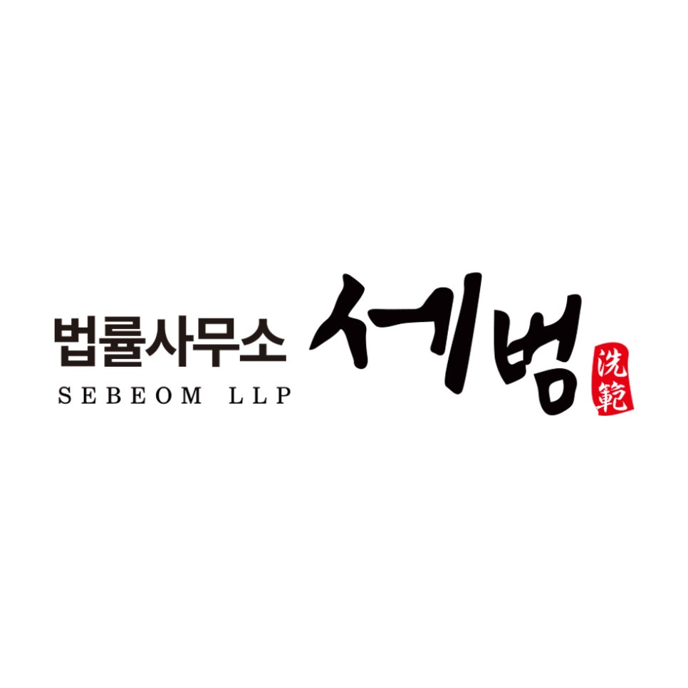 법률사무소세범 이미지