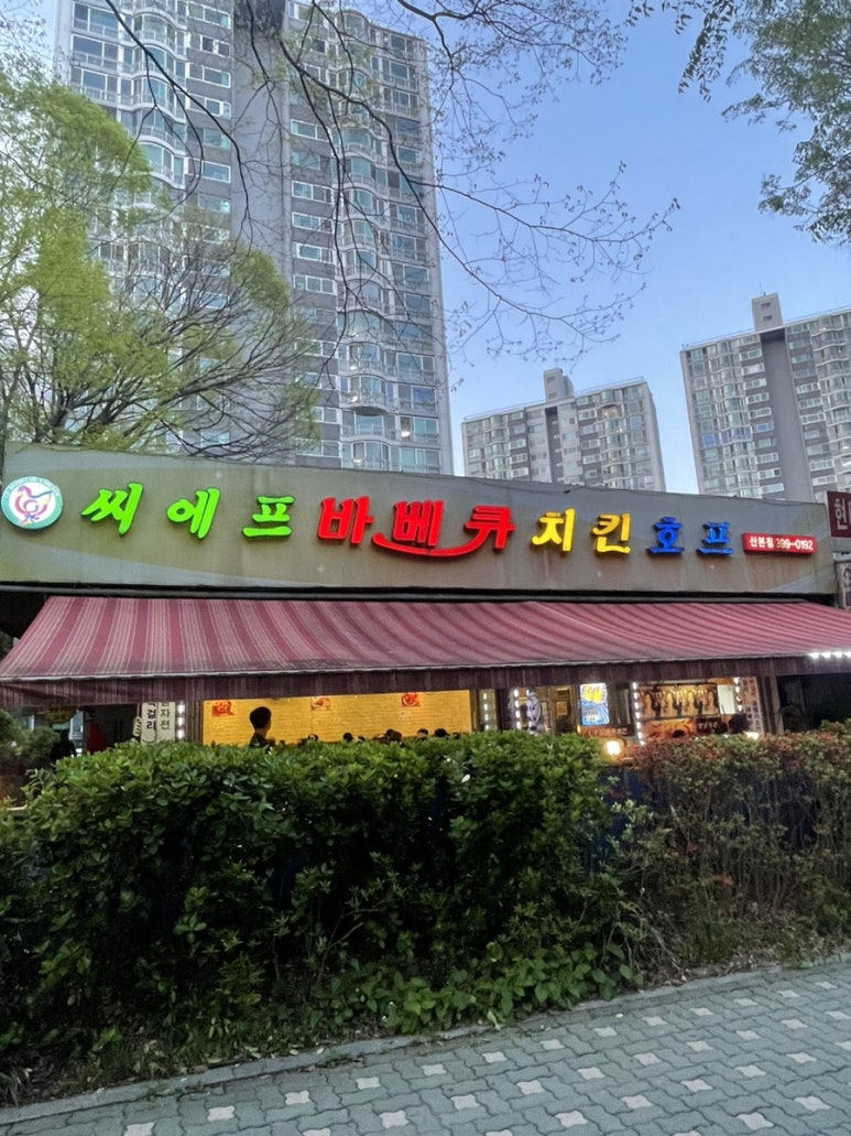 씨에프치킨호프 이미지