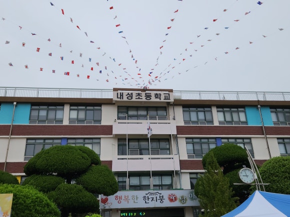 내성초등학교 이미지