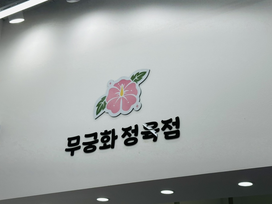무궁화정육점 이미지