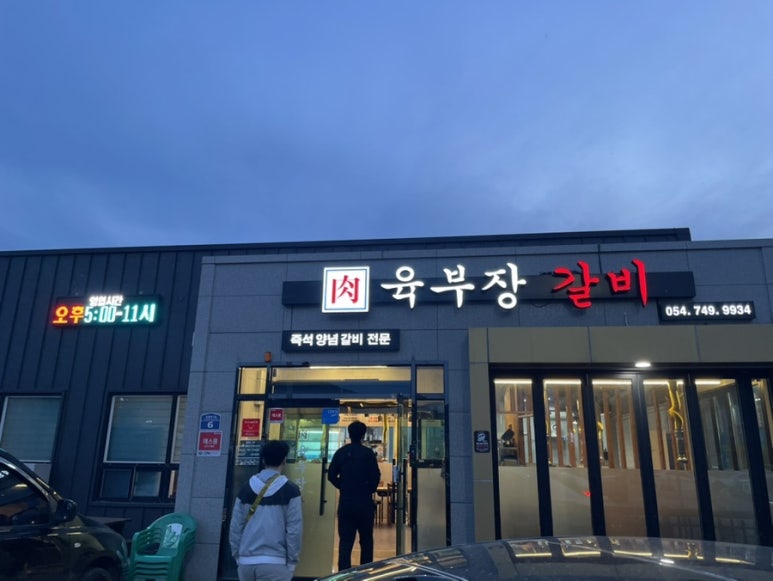 육부장갈비 이미지