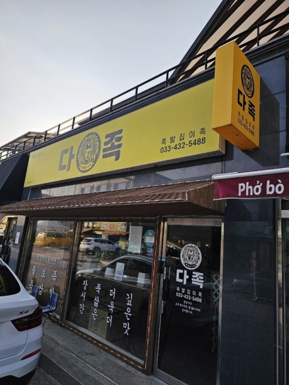 홍천족발 이미지