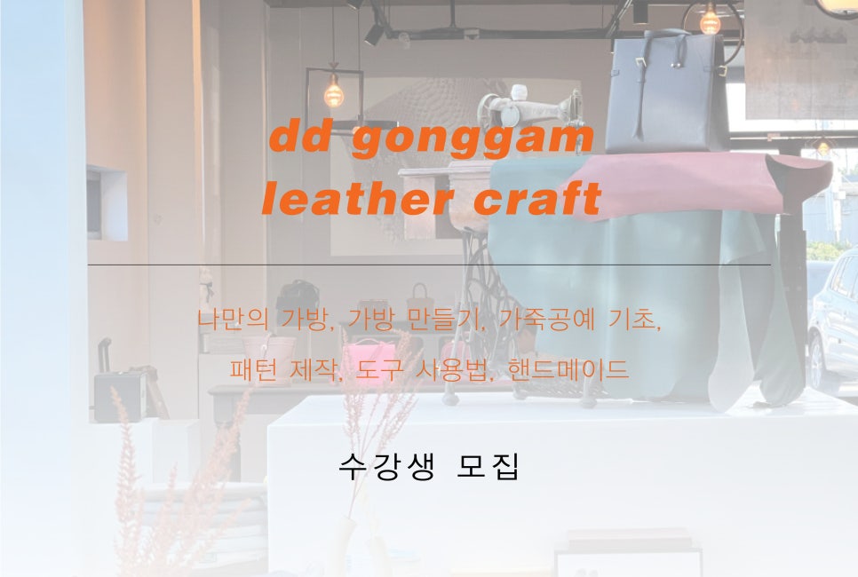 디디공감가죽공방 이미지