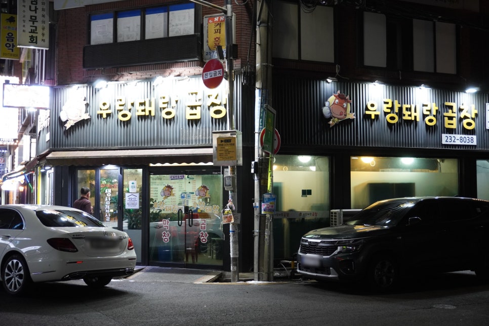 우랑돼랑 곱창 이미지