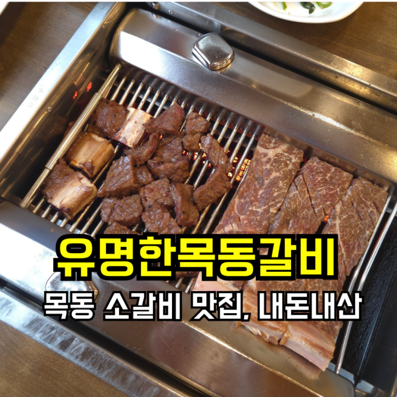 유명한목동갈비 이미지