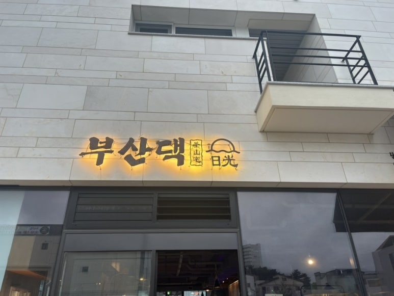부산댁일광점 이미지