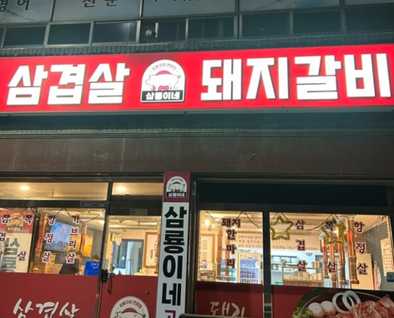 삼룡이네 이미지