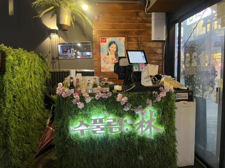 수풀림(林) 이미지
