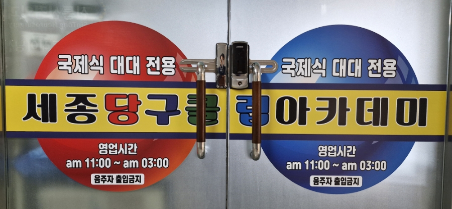 세종당구장아카데미클럽 이미지