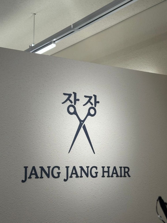 장장헤어 이미지
