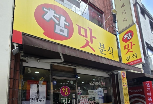 참맛분식 이미지