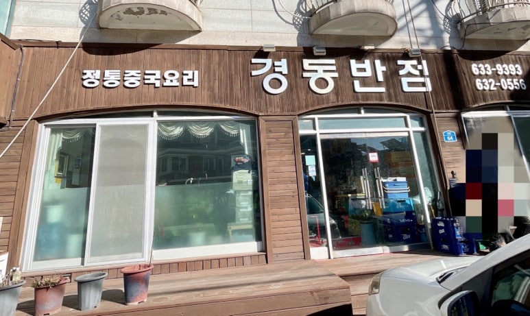 경동반점 이미지