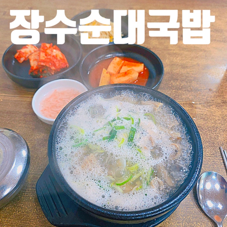 전라도장수순대국밥 이미지