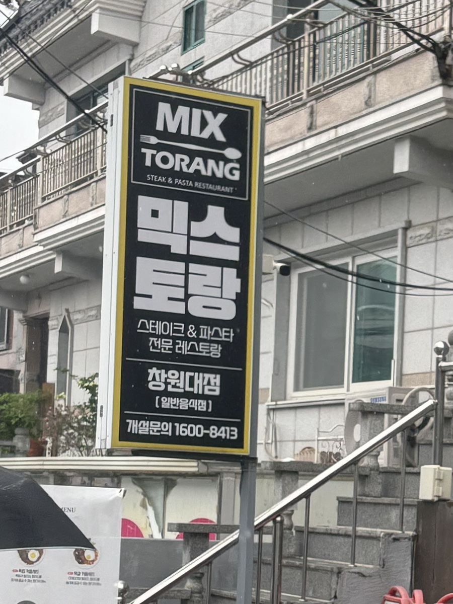 믹스토랑창원대점 이미지
