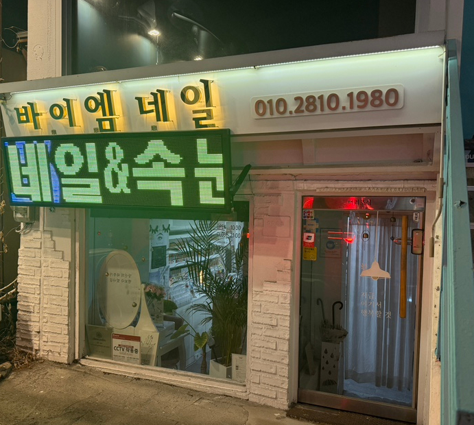 네일바이엠 이미지