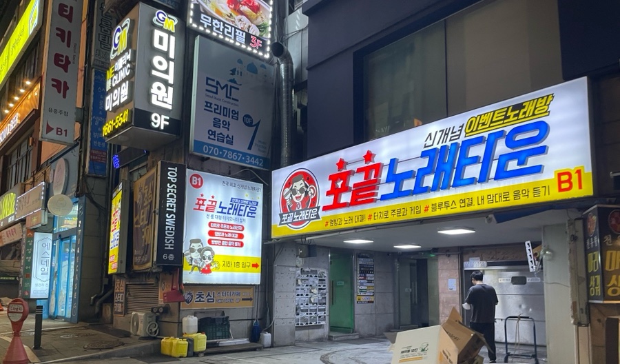 포끝노래타운 이미지