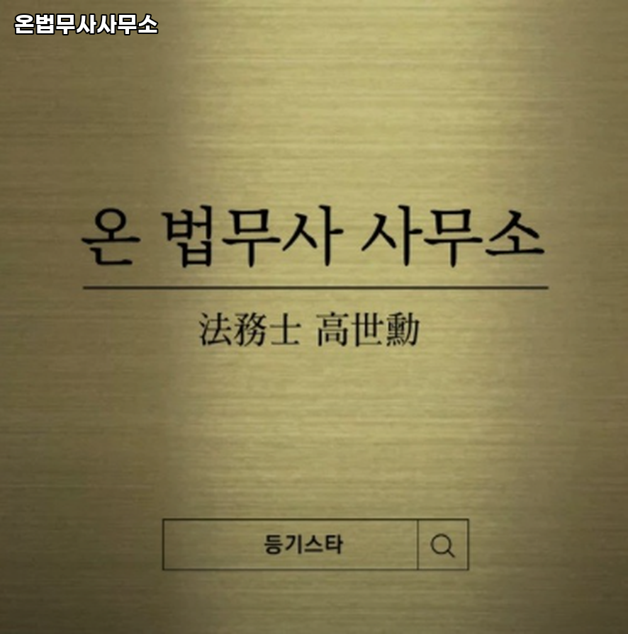온법무사사무소 이미지