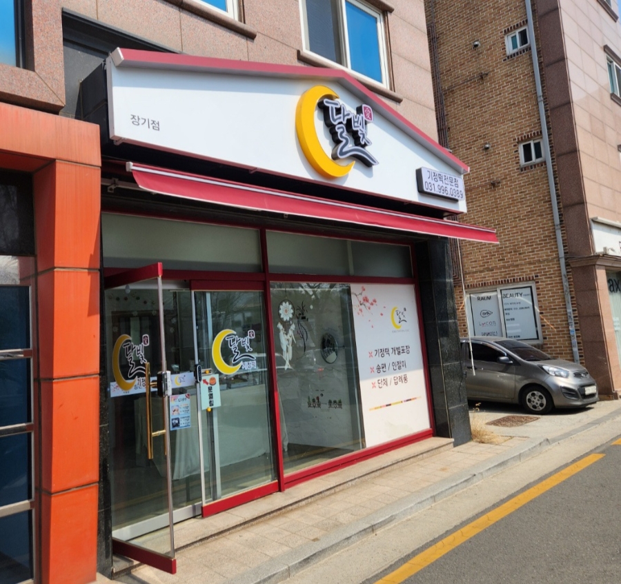 달빛잔기지떡 이미지