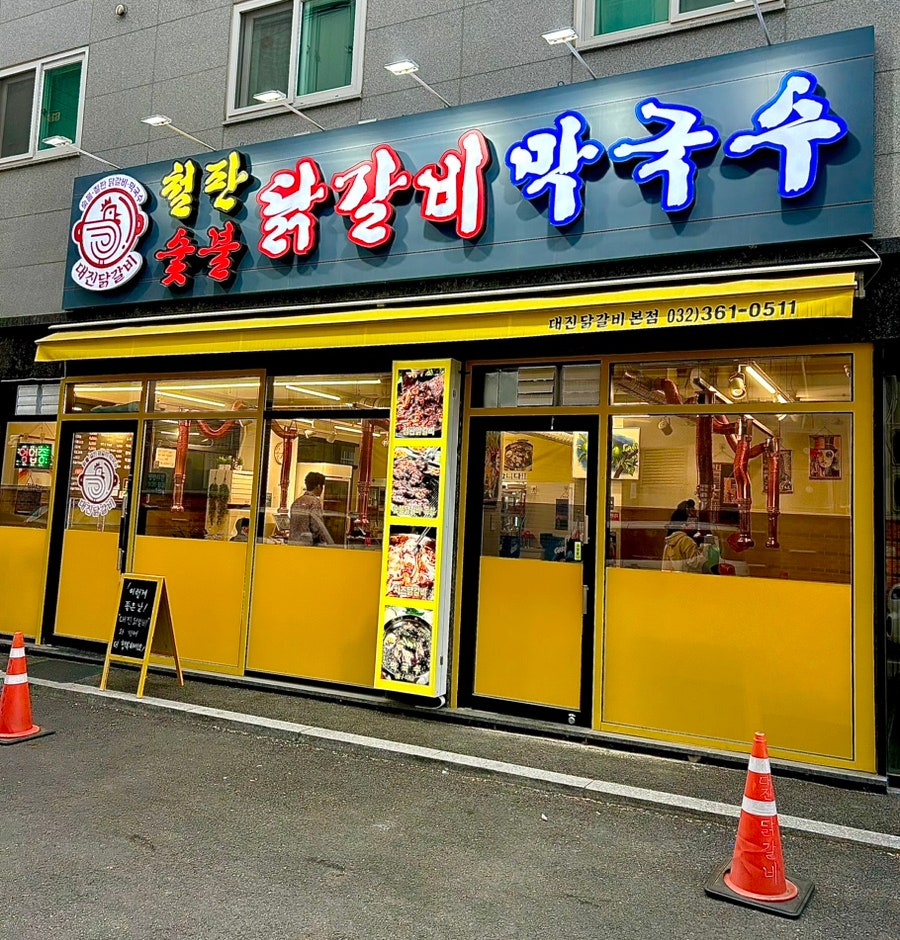 대진닭갈비 이미지
