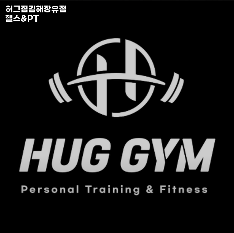 허그짐김해헬스&PT 이미지