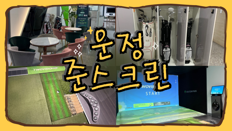 골프존준스크린 이미지