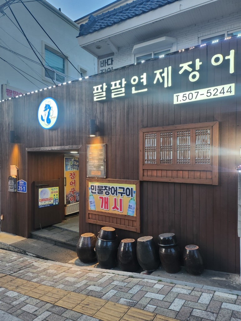 팔팔연제장어 이미지