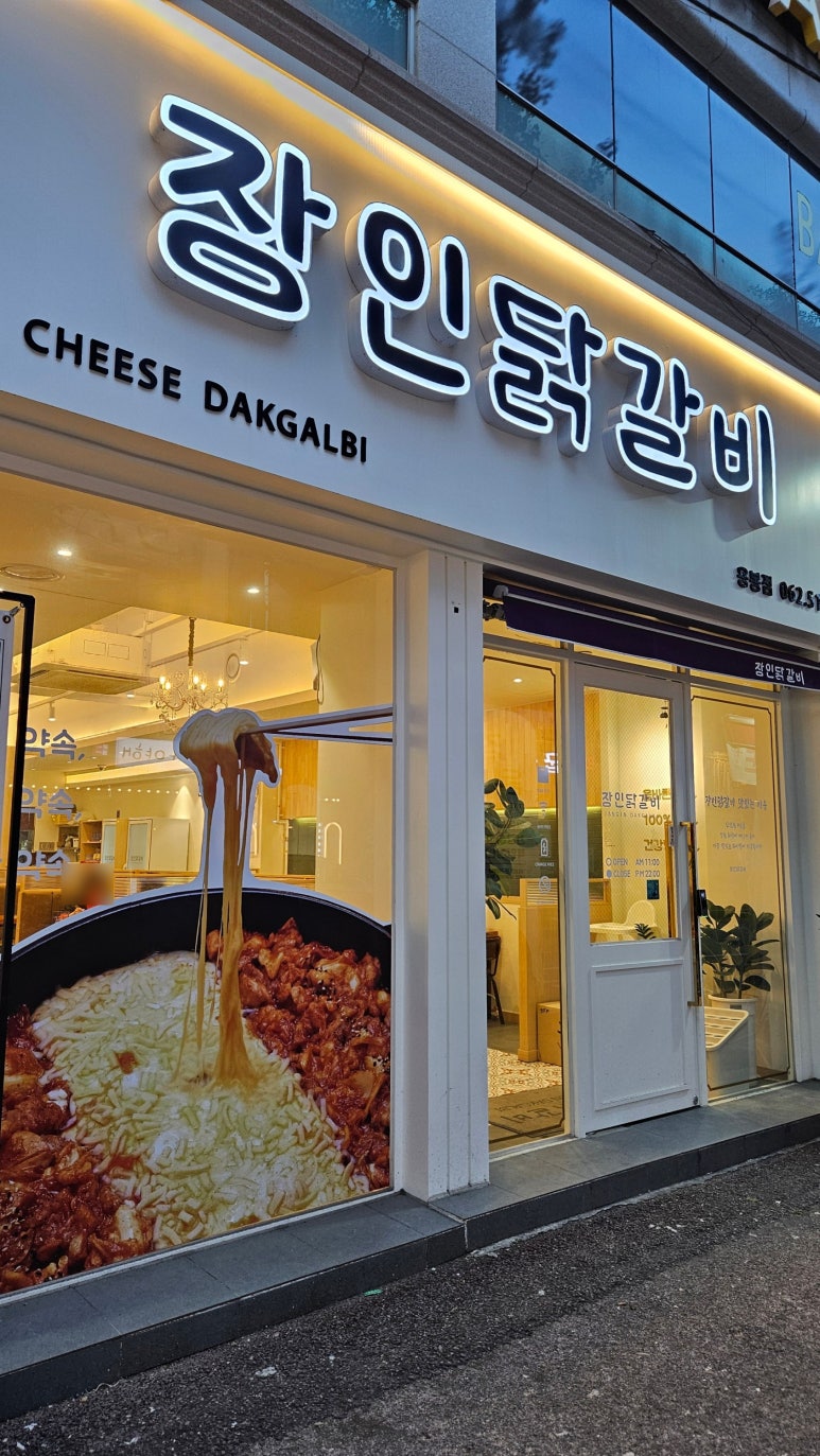 장인닭갈비용봉점 이미지