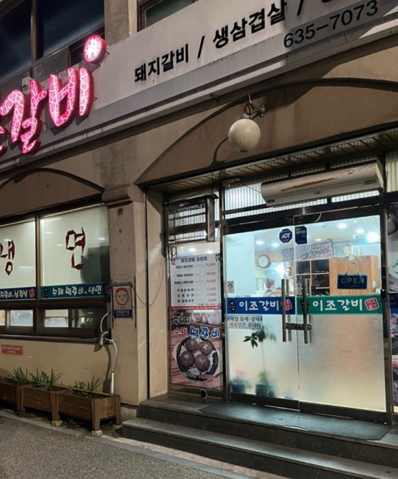 이조갈비식당 이미지
