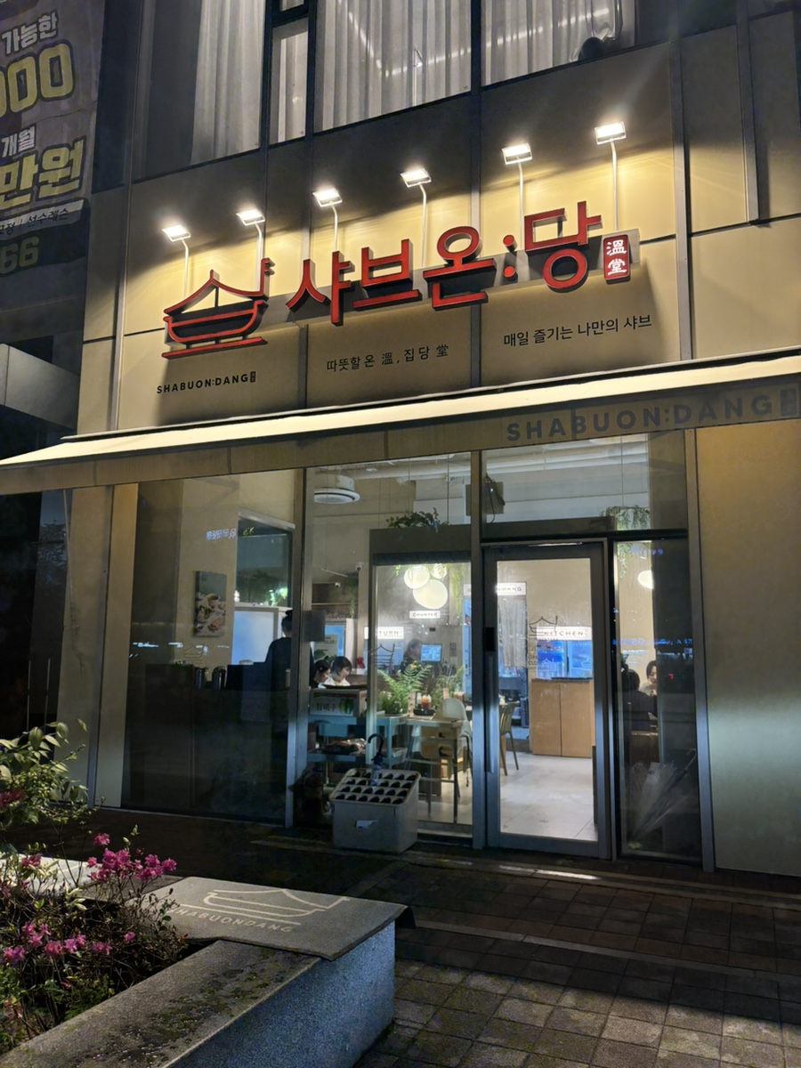 샤브온당 세종대점 이미지