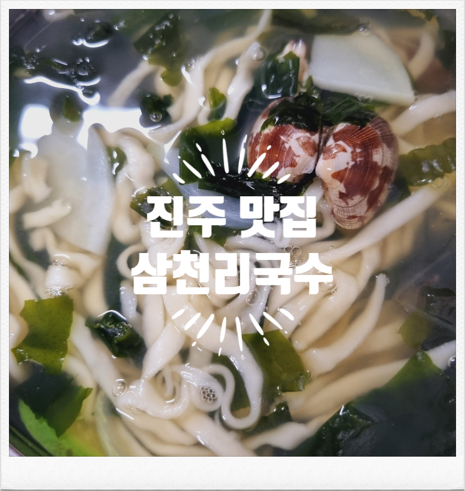 삼천리국수 이미지