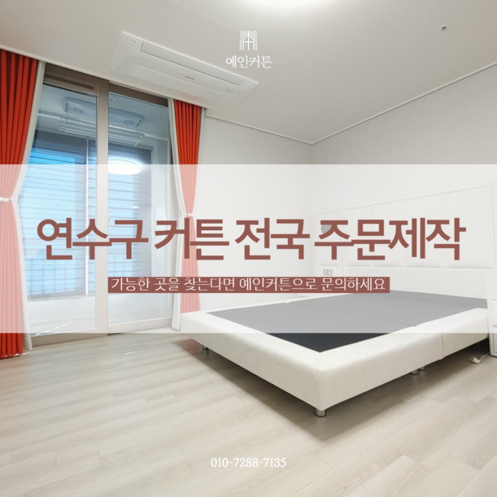 예인커텐 이미지
