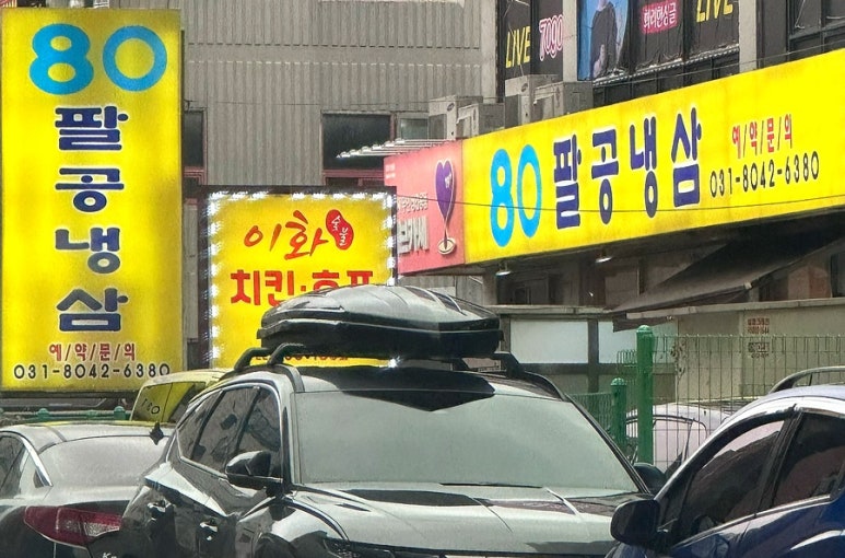 팔공냉삼 이미지