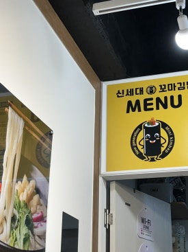 신세대꼬마김밥 이미지
