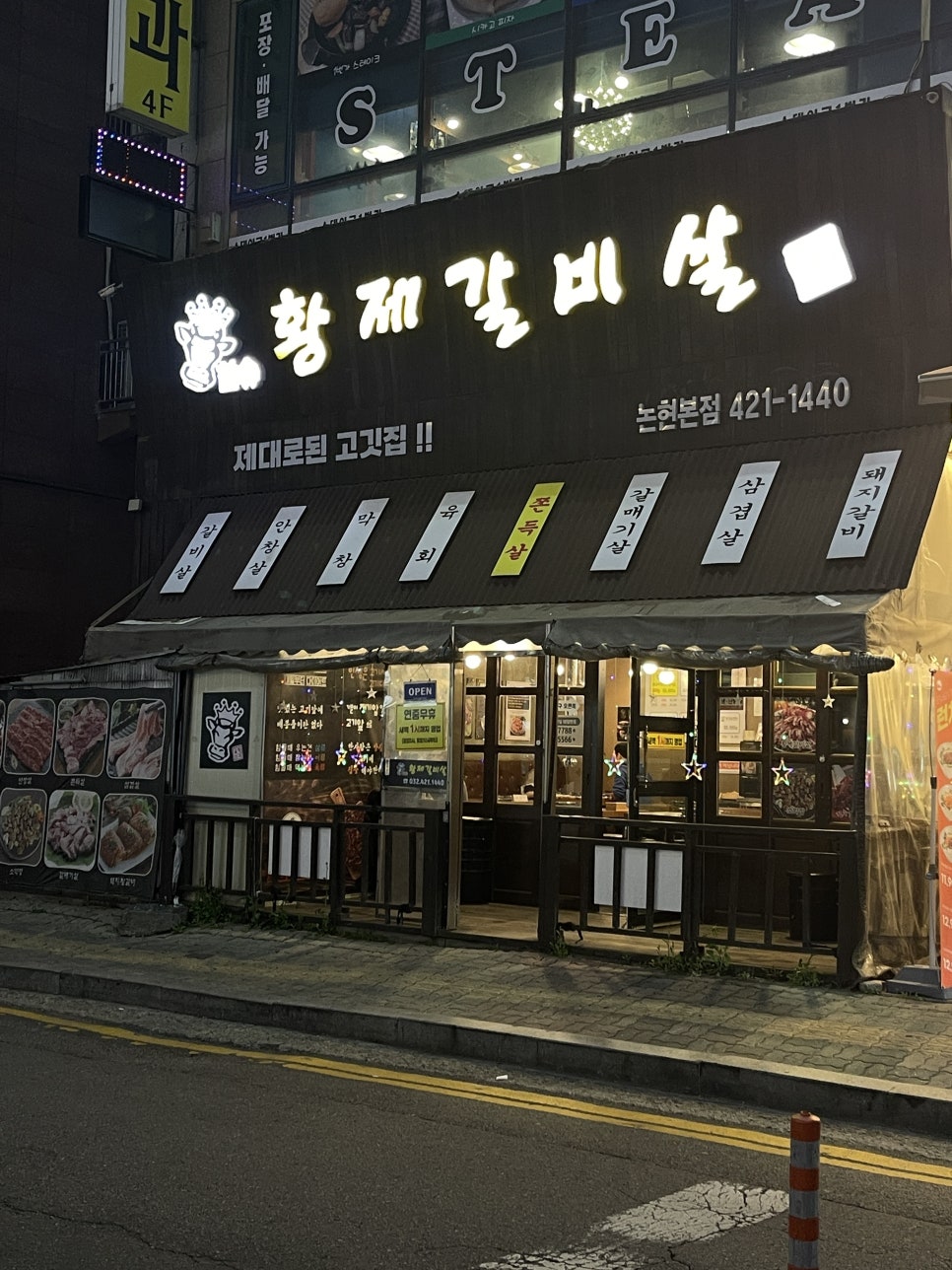 황제갈비살 논현본점 이미지