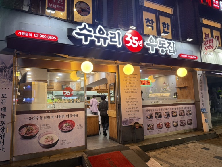 수유리우동집도봉 이미지