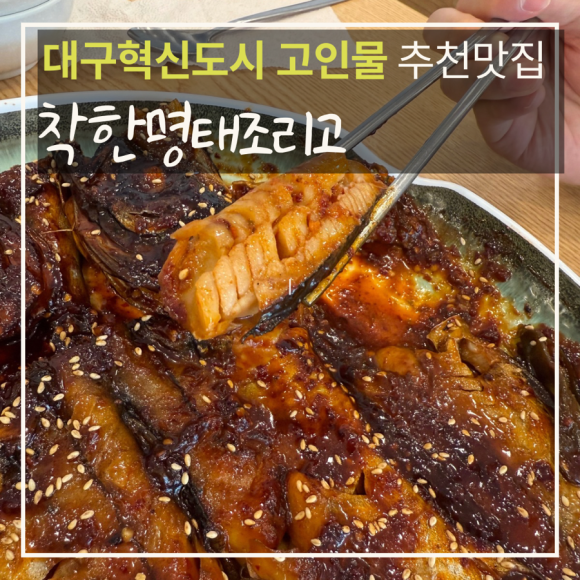 착한명태조리고 이미지