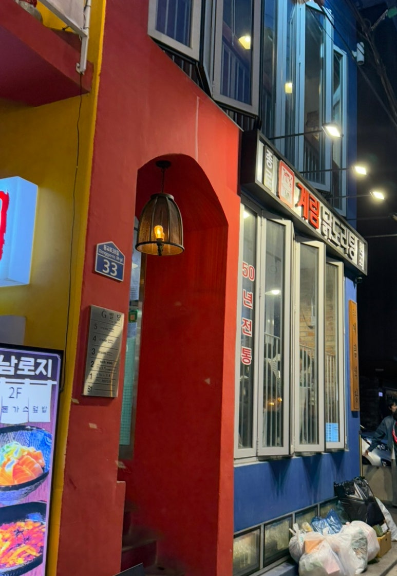종로계림닭도리탕원조연남점 이미지