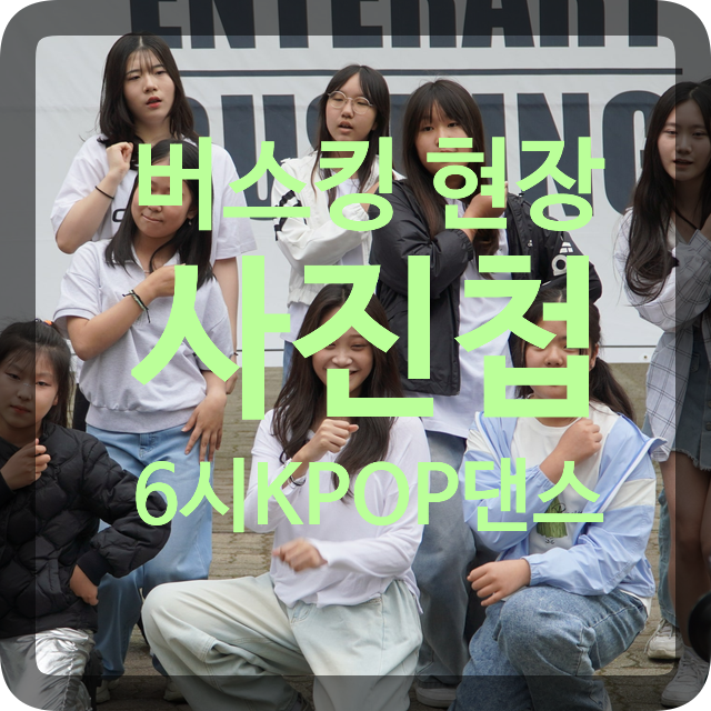 거북댄스학원 이미지