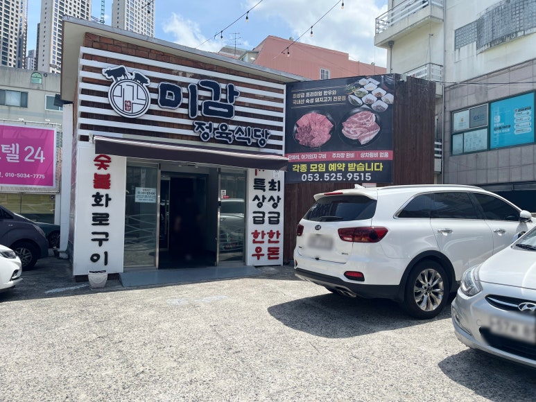 미감정육식당 이미지