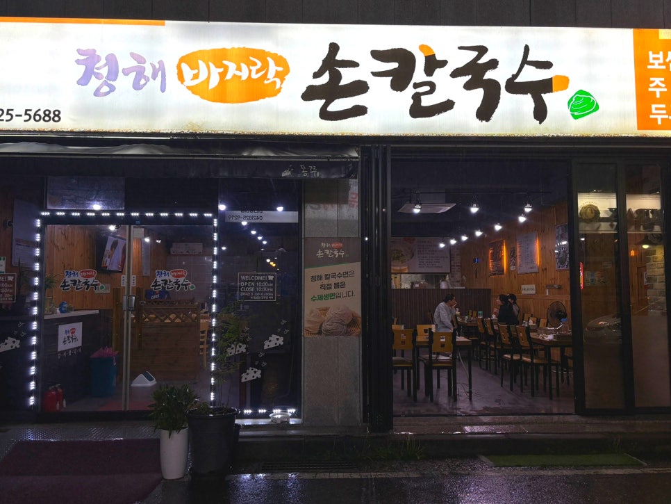 청해손칼국수 이미지