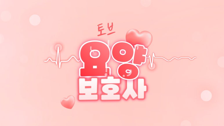미리요양보호사교육원 이미지