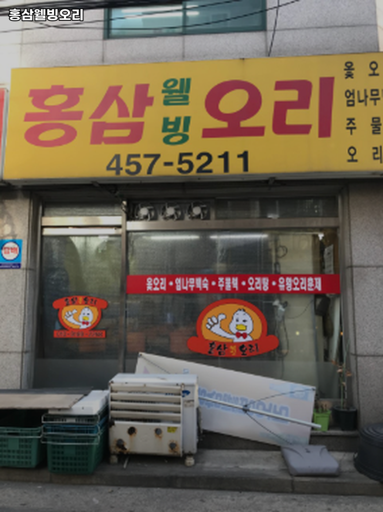 홍삼웰빙오리 이미지