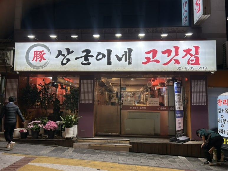 상군이네고깃집 이미지